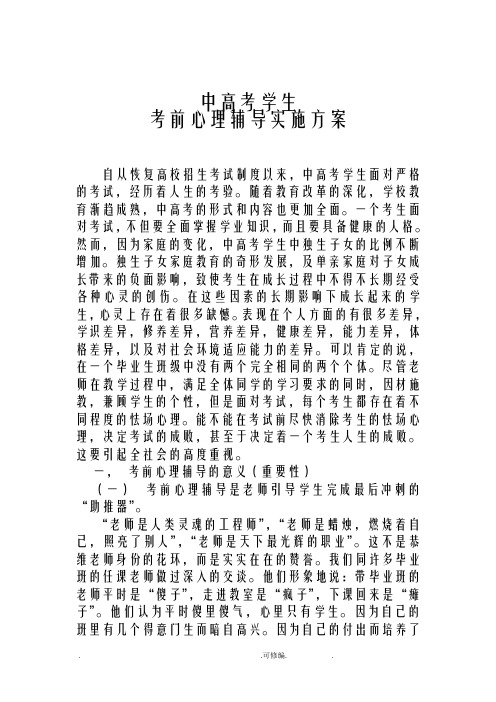 中高考学生考前心理辅导实施计划方案