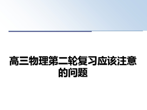 最新高三物理第二轮复习应该注意的问题课件ppt