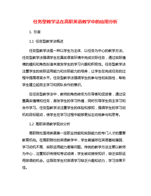 任务型教学法在高职英语教学中的应用分析