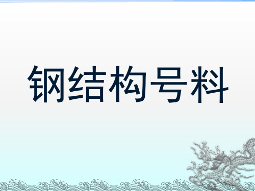 钢结构下料