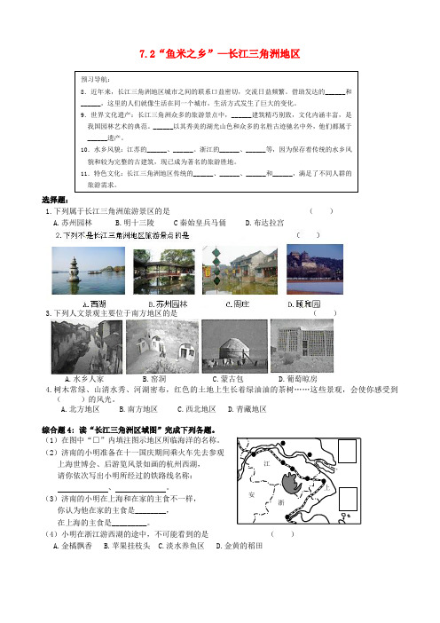 江苏省南京市第十八中学八年级地理下册 7.2“鱼米之乡”—长江三角洲地区学练案2(无答案) 新人教版