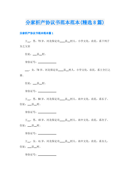 分家析产协议书范本范本(精选8篇)