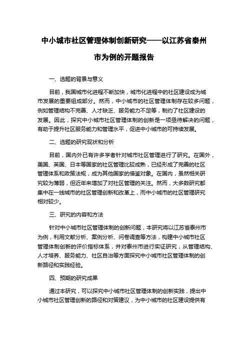 中小城市社区管理体制创新研究——以江苏省泰州市为例的开题报告