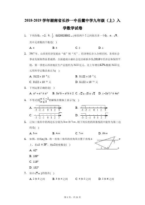 2018-2019学年湖南省长沙一中岳麓中学九年级(上)入学数学试卷(附答案详解)