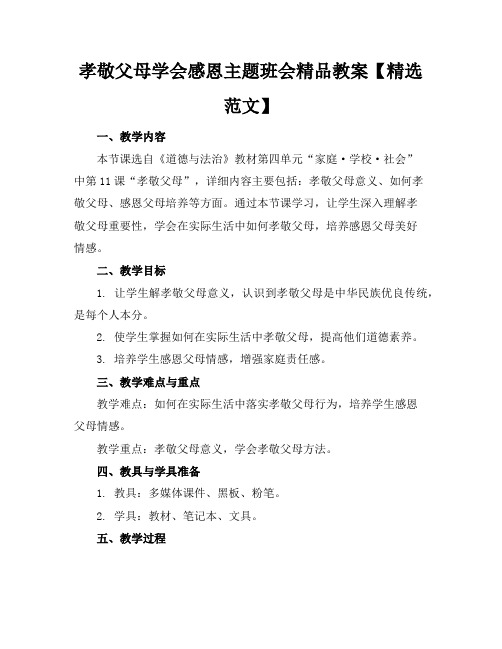 孝敬父母学会感恩主题班会精品教案【精选范文】