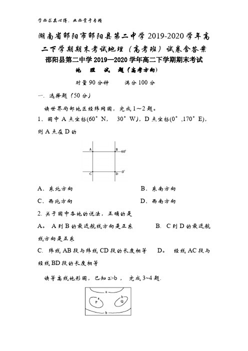 湖南邵阳市邵阳县第二中学2019-2020学年高二下学期期末考试地理(班)试卷含答案