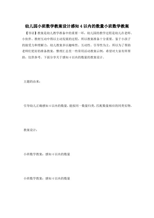 幼儿园小班数学教案设计感知4以内的数量小班数学教案