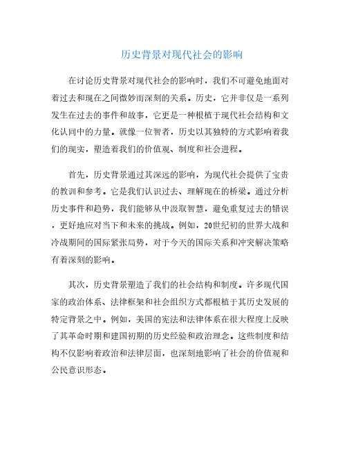 历史背景对现代社会的影响