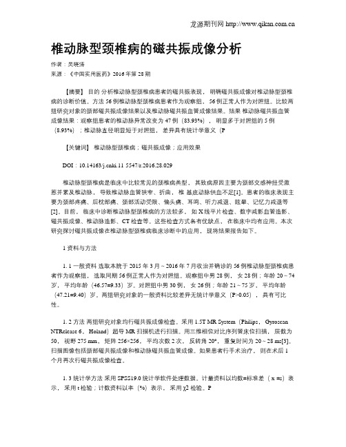 椎动脉型颈椎病的磁共振成像分析
