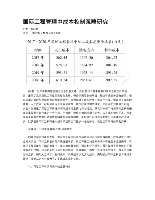 国际工程管理中成本控制策略研究