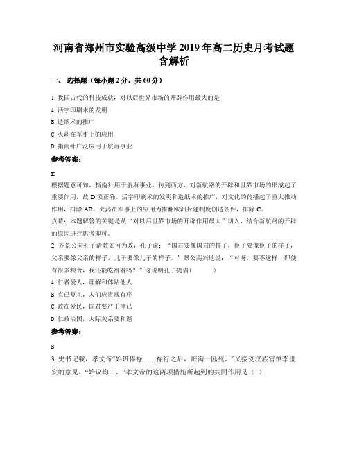 河南省郑州市实验高级中学2019年高二历史月考试题含解析