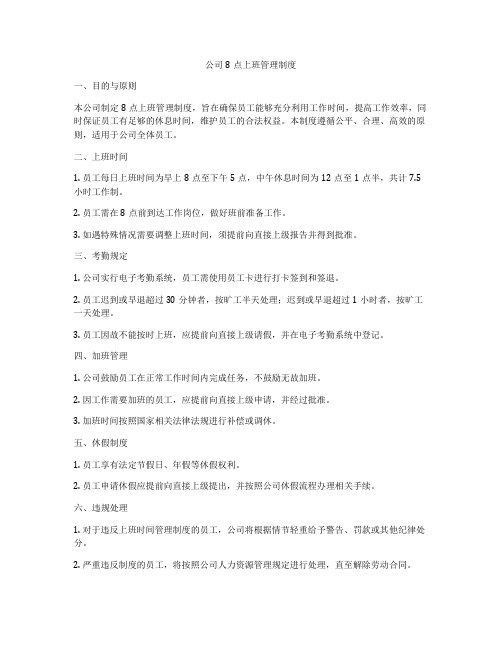 公司8点上班管理制度