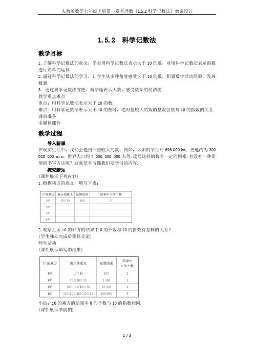 人教版数学七年级上册第一章有理数《1.5.2科学记数法》教案设计