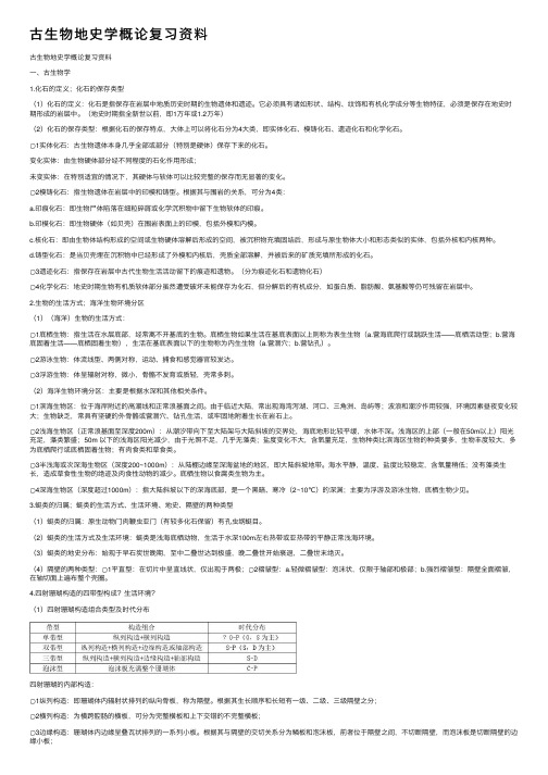 古生物地史学概论复习资料