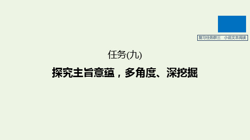 (江苏专版)2020高考语文小说文本阅读任务(九)探究主旨意蕴,多角度、深挖掘课件