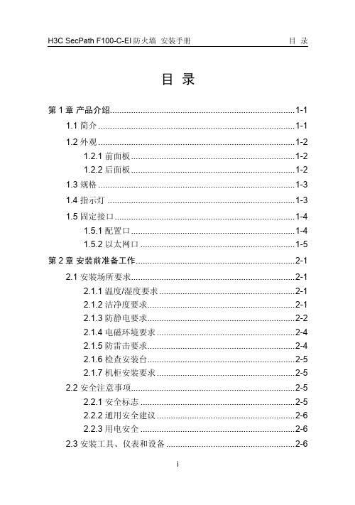 H3C SecPath F100-C-EI 防火墙说明书