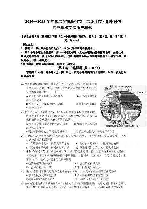 江西省赣州市十二县(市)2015届高三下学期期中联考文综历史试题