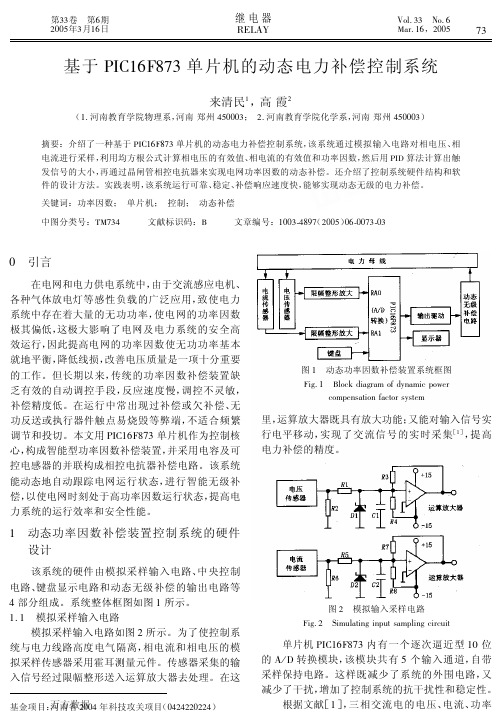 于PIC16F873单片机的动态电力补偿控制系统