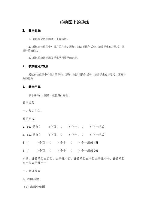 二年级下册数学教案-2.3  位值图上的的游戏  ▏沪教版 