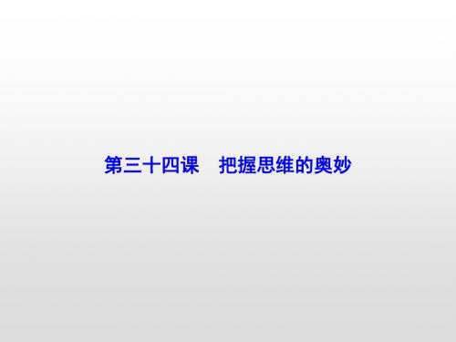 2020届高考政治大一轮总复习精品课件:必修4-第14单元-第34课