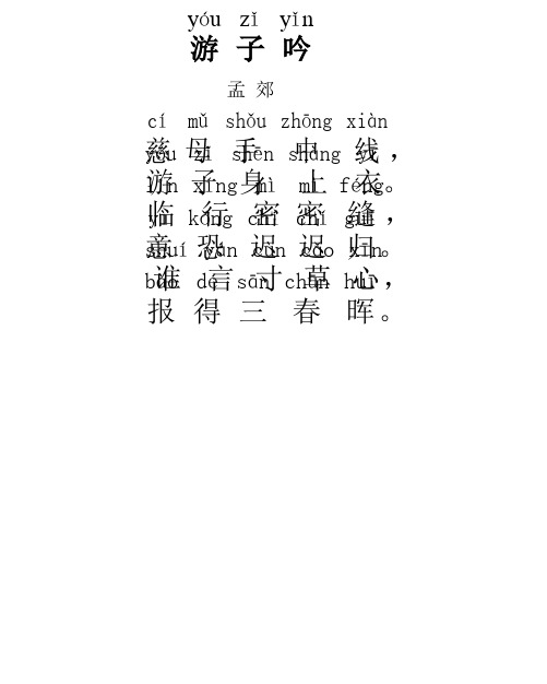 游子吟(带拼音)