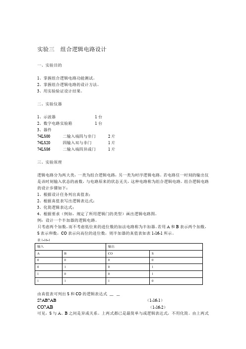 电子线路基础数字电路试验3组合逻辑电路设计