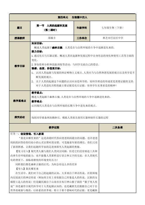 人教版初中生物七年级下册 第一节 人类的起源和发展【区一等奖】