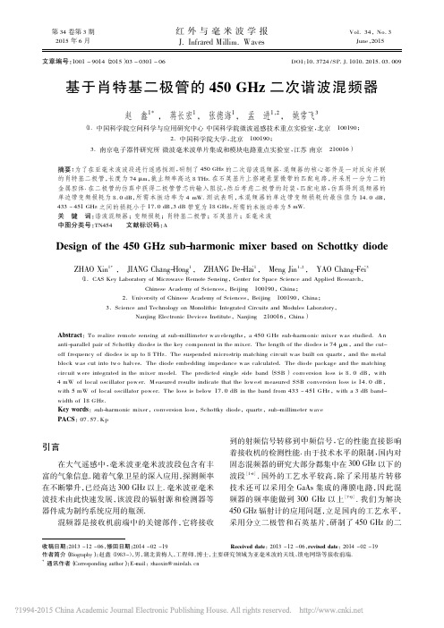 基于肖特基二极管的450GHz二次谐波混频器_赵鑫