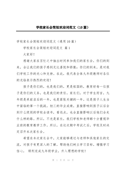 学校家长会简短欢迎词范文(10篇)