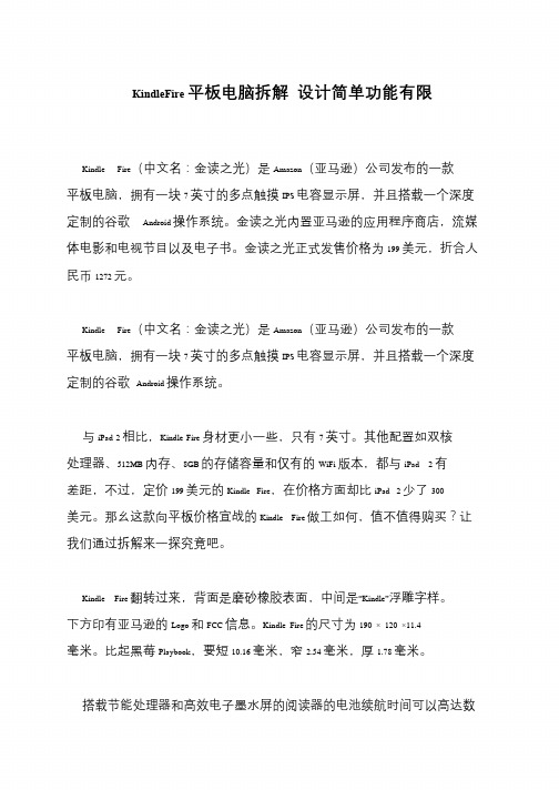 KindleFire平板电脑拆解 设计简单功能有限