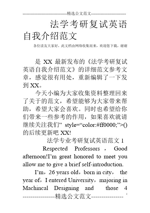 法学考研复试英语自我介绍范文