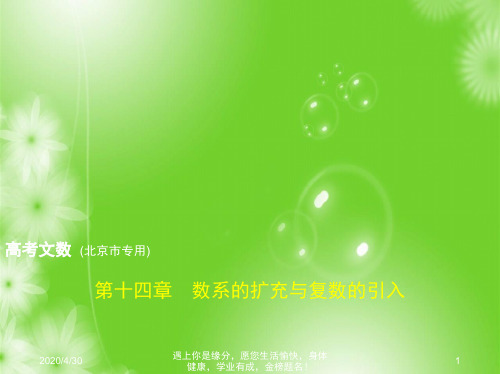 2019版高考数学文科一轮复习:第十四章 数系的扩充与复数的引入