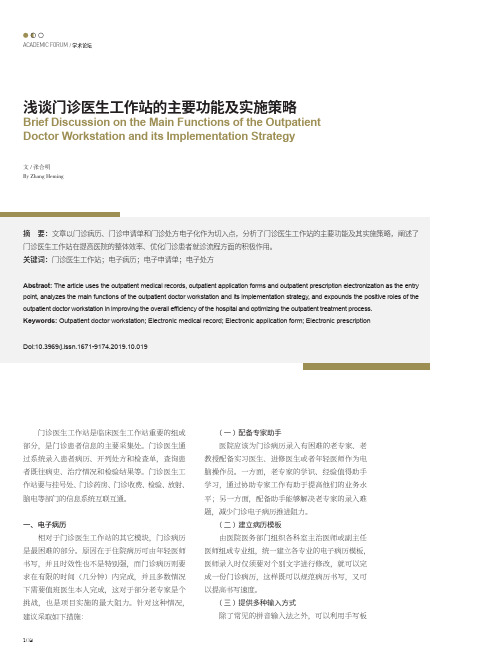 浅谈门诊医生工作站的主要功能及实施策略