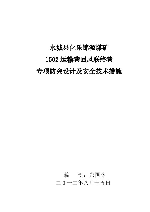 1502运输巷回风联络巷巷专项防突设计及安全技术措施