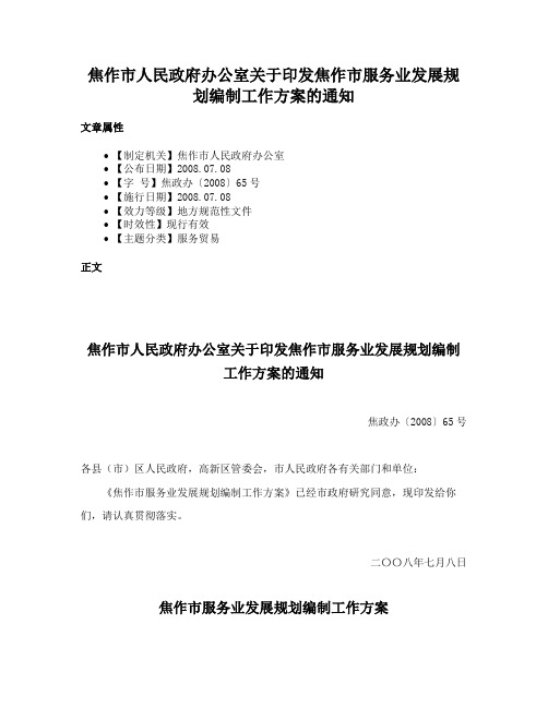 焦作市人民政府办公室关于印发焦作市服务业发展规划编制工作方案的通知