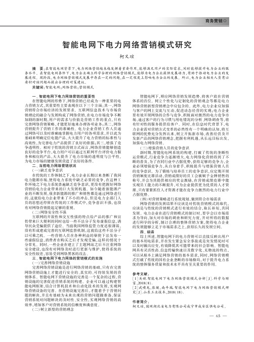 智能电网下电力网络营销模式研究