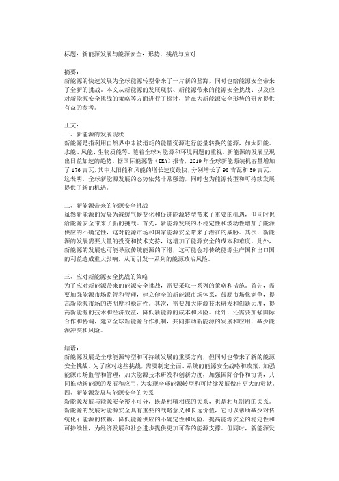 新能源发展与能源安全:形势、挑战与应对