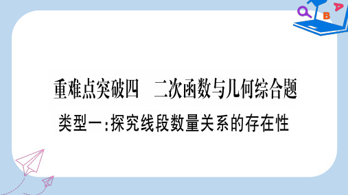 2019-2020年中考数学 第三轮 压轴题突破 重难点突破4 二次函数与几何函数综合题 类型1 探究线段数量关系的