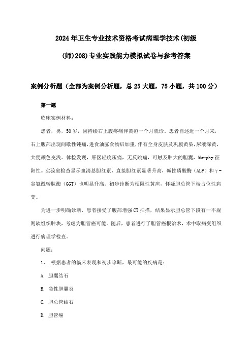 卫生专业技术资格考试病理学技术(初级(师)208)专业实践能力2024年模拟试卷与参考答案