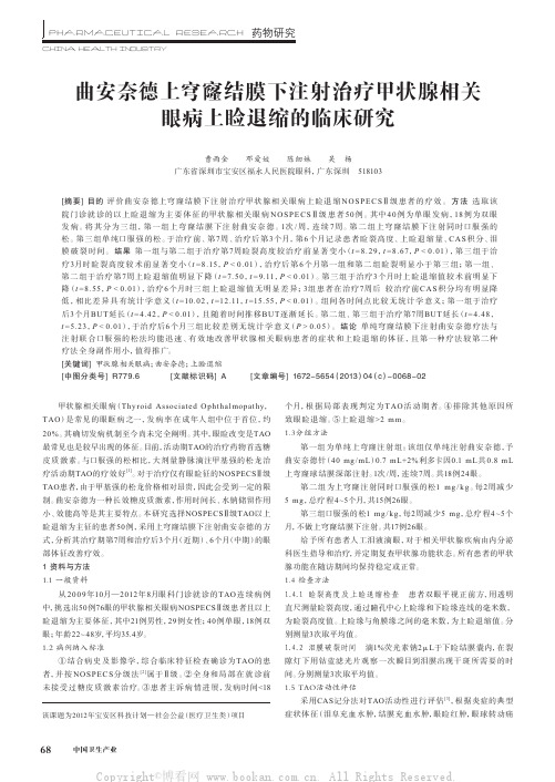 曲安奈德上穹窿结膜下注射治疗甲状腺相关眼病上睑退缩的临床研究