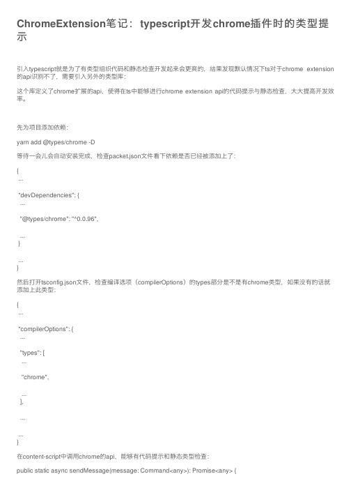 ChromeExtension笔记：typescript开发chrome插件时的类型提示