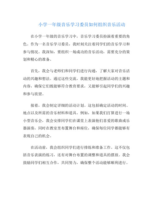 小学一年级音乐学习委员如何组织音乐活动