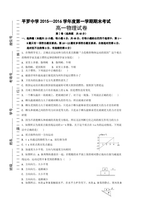 宁夏平罗中学2015-2016学年高一物理上册期末试题