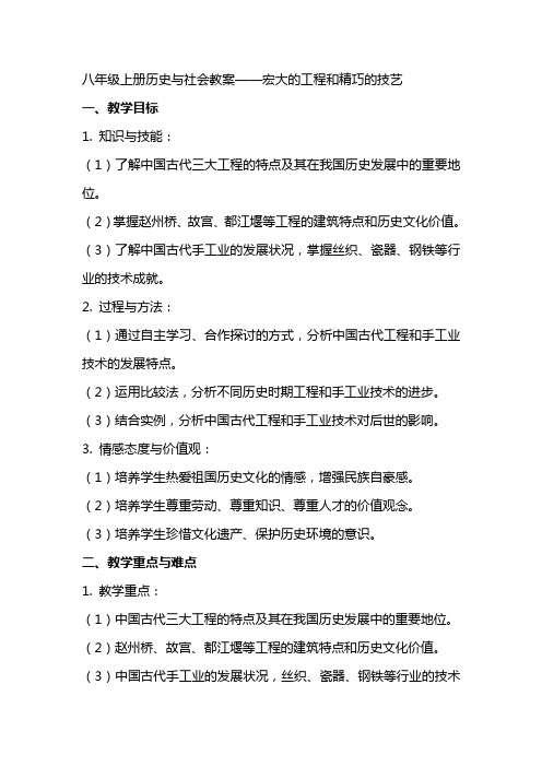 八年级上册历史与社会教案宏大的工程和精巧的技艺