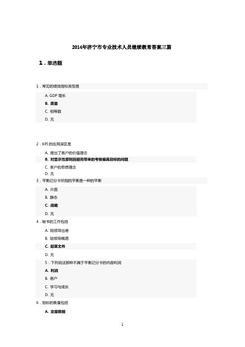 济宁市专业技术人员继续教育答案三篇DOC