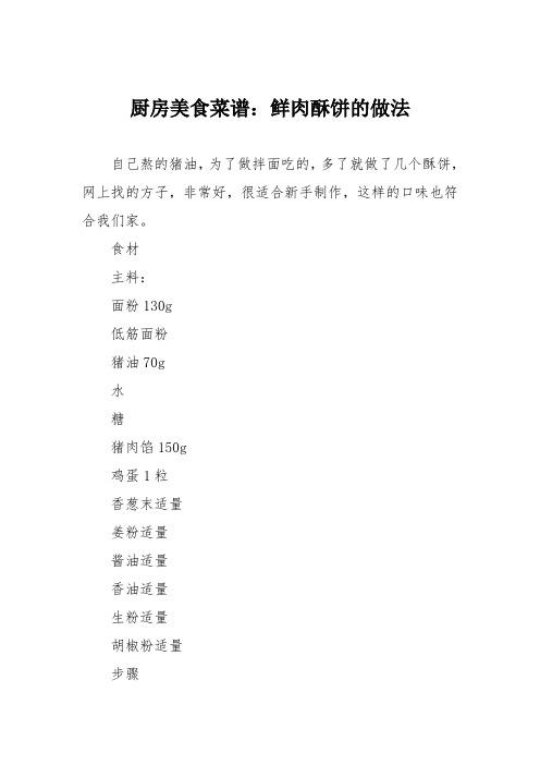 厨房美食菜谱:鲜肉酥饼的做法