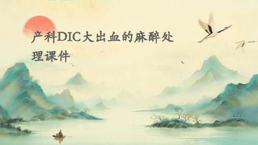 产科DIC大出血的麻醉处理课件