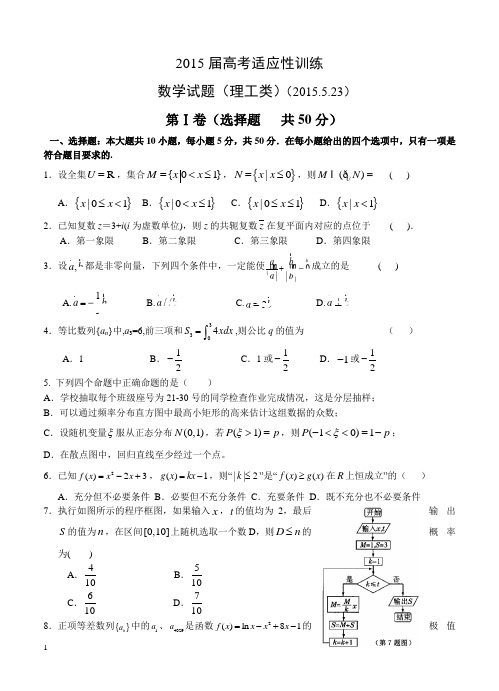 2015届高三下学期最后一次模拟考试试卷理科数学试题附答案