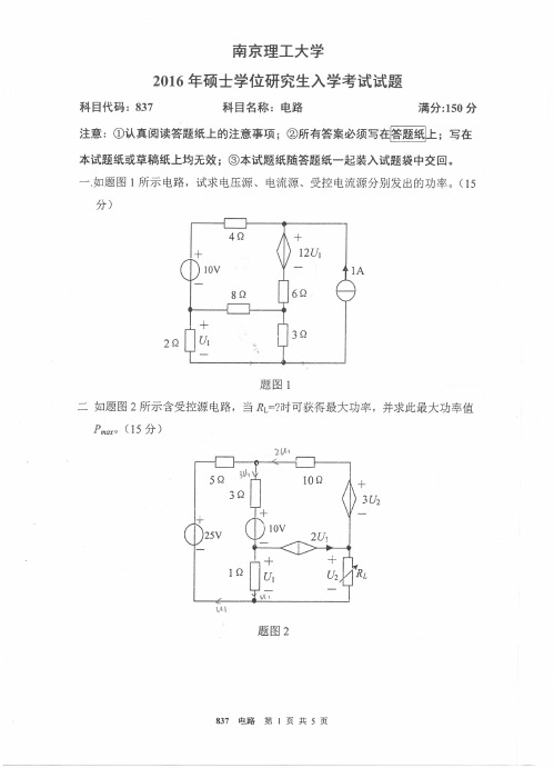 南京理工大学837电路专业课考研真题(2016年)