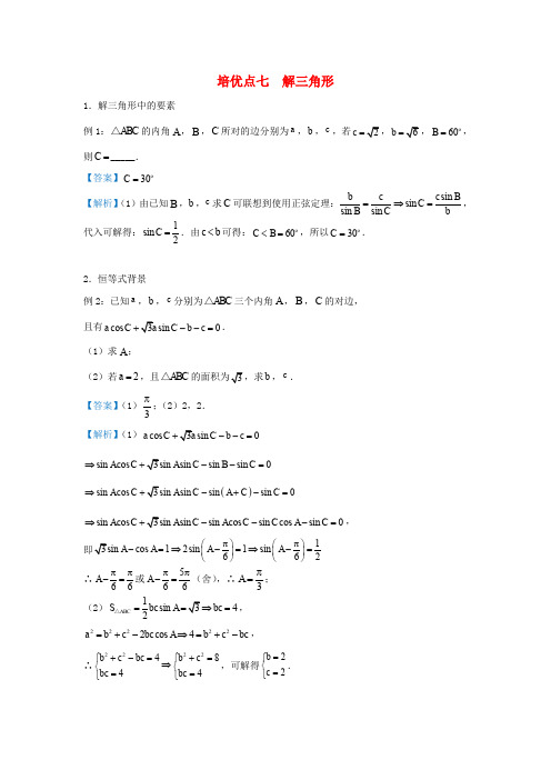 高考专题7解三角形精准培优专练